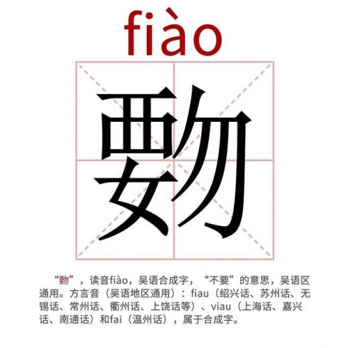 覅是什么意思(鏚鏚乸鏚成语什么意思)插图