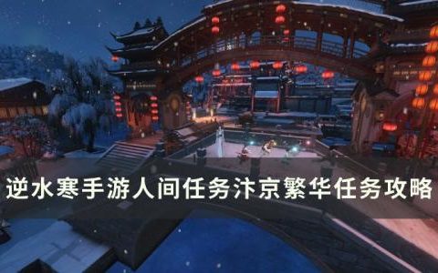 逆水寒手游汴京繁华怎么做(逆水寒手游怎样前往汴京)