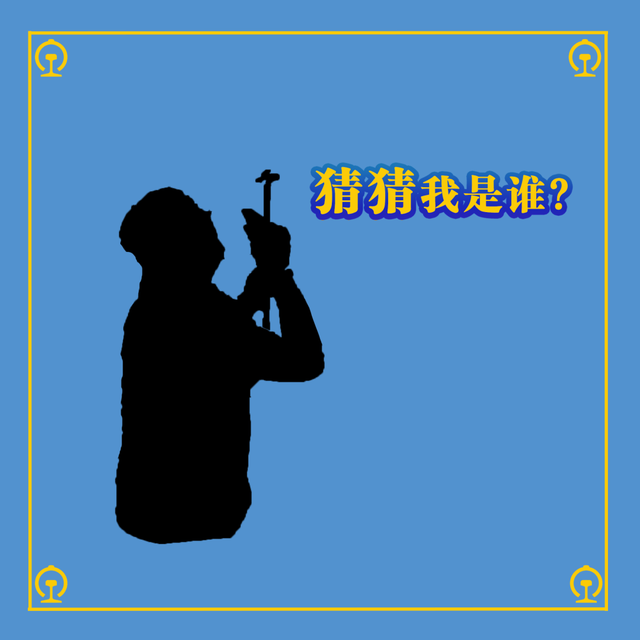 猜猜我是谁答案(猜猜这是谁答案)插图5