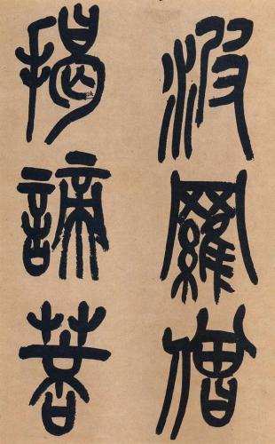 篆书书法机构排名前十(篆书字帖谁的最好)插图4