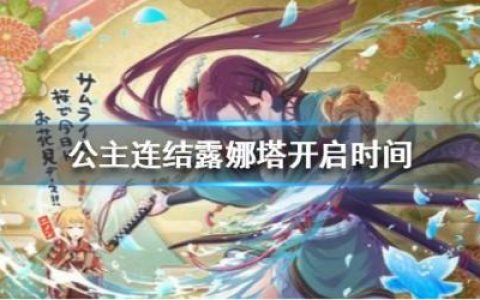公主连结露娜塔什么时候开启(露娜塔怎么打)