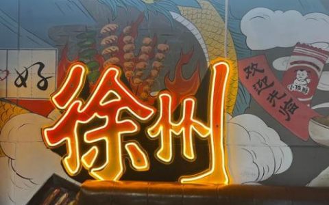 徐州旅行社(徐州国旅旅行社)