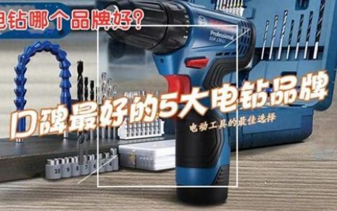 电钻品牌(手工电钻哪个牌子好)