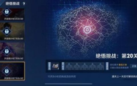 王者荣耀觉悟挑战20关通关攻略(王者荣耀人机怎么通关)