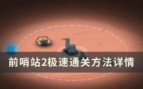 前哨站2怎么快速通关(前哨站2内置菜单)