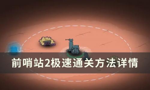 前哨站2怎么快速通关(前哨站2内置菜单)插图