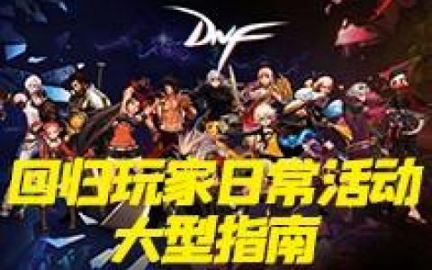dnf最新回归活动(dnf回归活动预告)