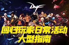 dnf最新回归活动(dnf回归活动预告)插图