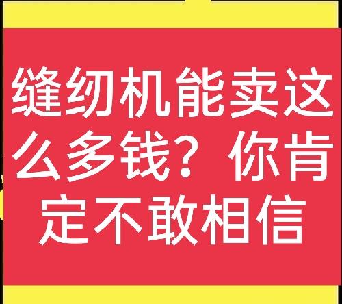 脚踏老式缝纫机(老式缝纫机回收价目表)插图