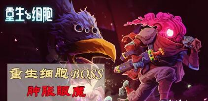 重生细胞boss肿胀眼魔打法攻略(困难塔100层女boss打法)插图