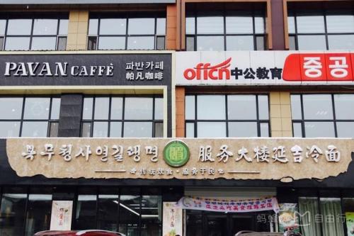 延吉韩餐 排名前十(延吉韩餐排行)插图