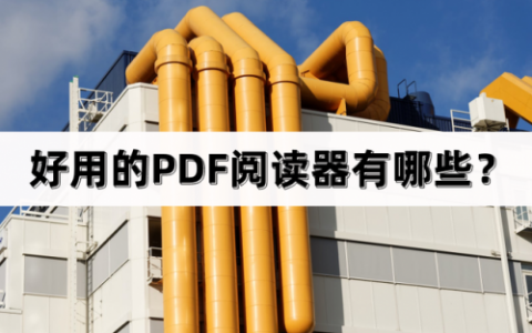 pdf阅读器(pdf文件怎么编辑)