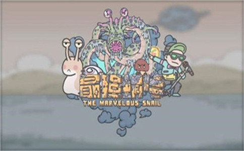 最强蜗牛众牛争霸八大领域boss解析及打法攻略(最强蜗牛最有钱的伙伴是哪一位)插图