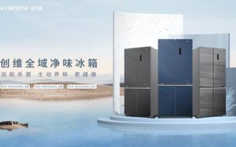 创维冰箱(创维冰箱质量怎么样)