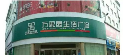 商丘本土超市排名前十(北京大型超市排名)插图12