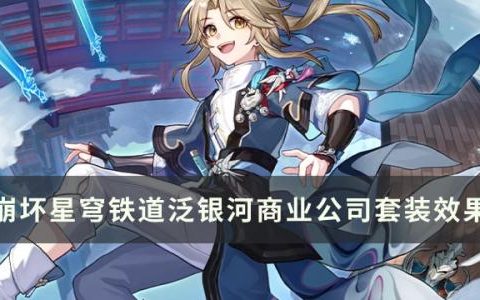 崩坏星穹铁道泛银河商业公司有什么加成(崩坏星穹铁道是基于什么开发的)