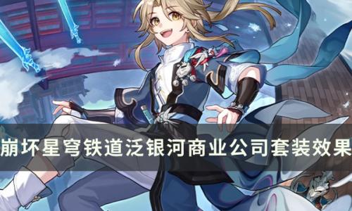 崩坏星穹铁道泛银河商业公司有什么加成(崩坏星穹铁道是基于什么开发的)插图