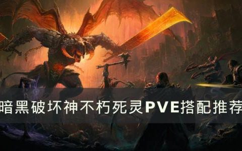 暗黑破坏神不朽死灵PVE如何搭配(暗黑破坏神不朽死灵加点顺序)