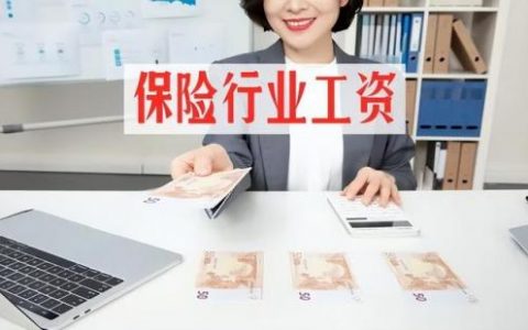 保险经理待遇排名前十(保险公司经理月薪多少)