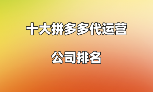 创业推广公司排名前十(推广项目排行榜)插图