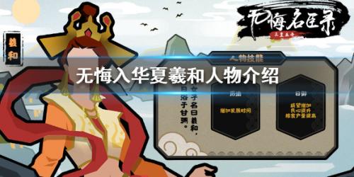 无悔入华夏羲和人物技能属性介绍(此生无悔入华夏谁写的)插图