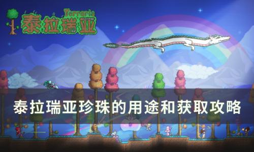 泰拉瑞亚珍珠怎么获得(泰拉瑞亚粉珍珠怎么获得)插图