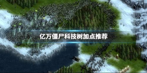 亿万僵尸科技点怎么加(亿万僵尸怎么调快速度)插图