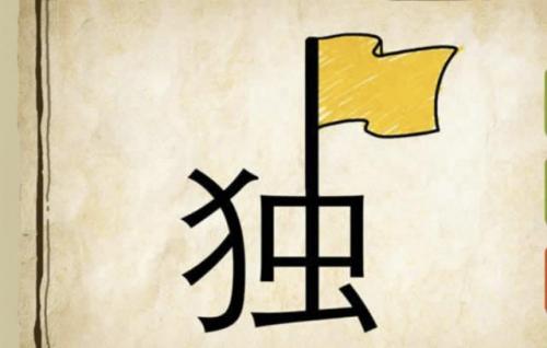 一个瓶子一个镜子打一成语(回打一成语)插图