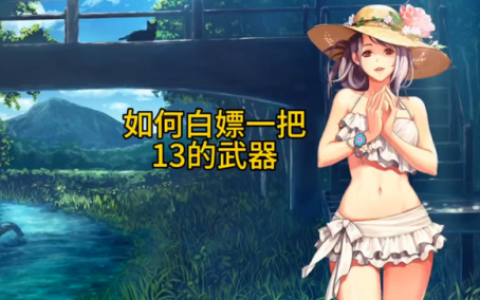 ff13武器攻略(最终幻想13武器什么时候强化)