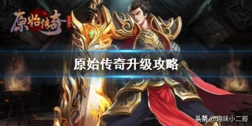 原始传奇升级路线(原始传奇蓝色眼泪装备)插图