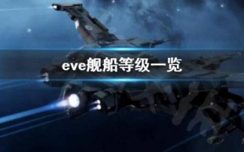 星战前夜晨曦舰船怎么分级(星战前舰船怎么选)