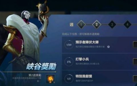 英雄联盟手游台服预示者降服大队任务攻略(英雄联盟手游台服无法连接服务器)