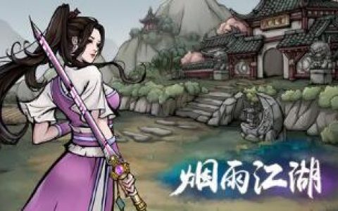 烟雨江湖拘魂四象挡刀阵之五狱五雷剑玩法攻略(烟雨江湖五狱剑法怎么获得点灯)