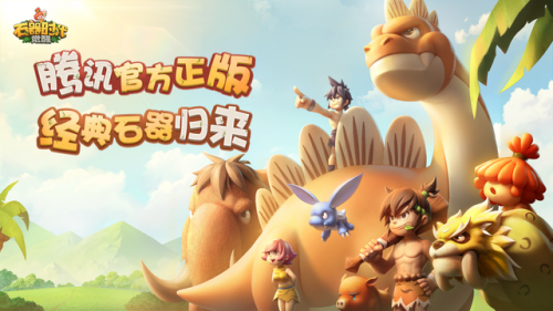 手游石器时代(老版石器时代游戏叫什么)插图6