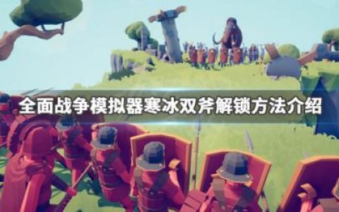 全面战争模拟器寒冰双斧解锁方法介绍(全面战争模拟器调中文方法介绍)
