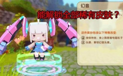 迷你世界一键解锁皮肤(迷你世界解锁皮肤永久)