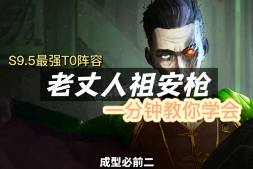 金铲铲之战最强阵容(金铲铲新手上分最佳阵容)插图