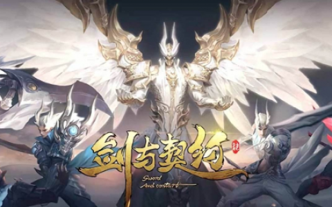 剑与契约结义玩法介绍(剑与契约怎么赚钱)