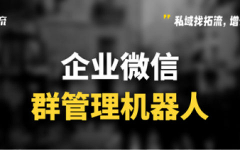 微信群管理机器人(微群管家)