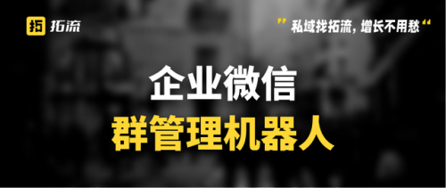 微信群管理机器人(微群管家)插图