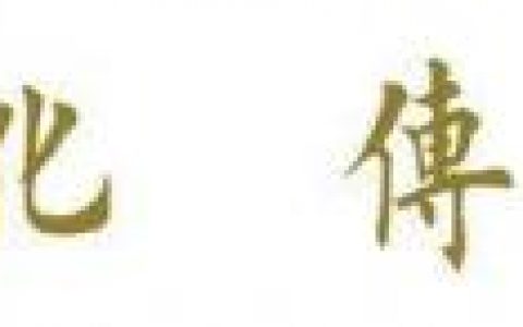 世界奢侈品协会(全球百强奢侈品品牌发布会)
