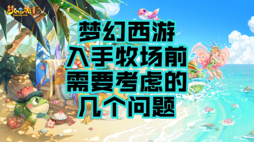 梦幻西游牧场攻略2022(牧场养什么能一周1万5积分)插图
