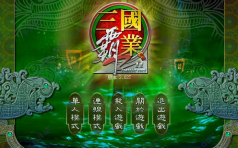三国霸业单机版2(三国霸业手机单机版)