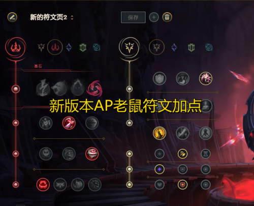 英雄联盟老鼠ap出装(新版本ap老鼠天赋出装)插图4