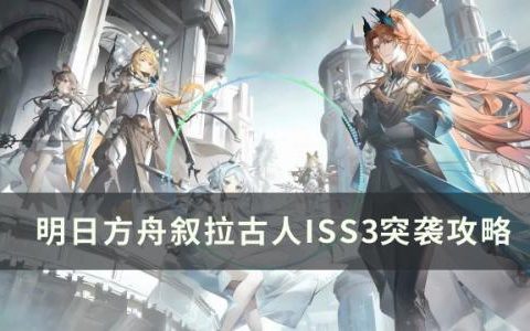 明日方舟IS-S-3突袭怎么打(明日方舟怎么轻松打ls-3)