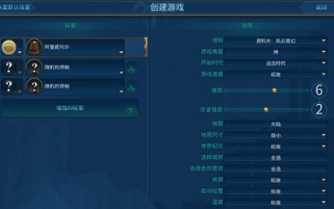 文明6难度区别介绍(文明6各个模式难度)