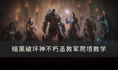 暗黑破坏神不朽圣教军如何零伤爬塔(暗黑破坏神不朽圣教技能搭配)插图