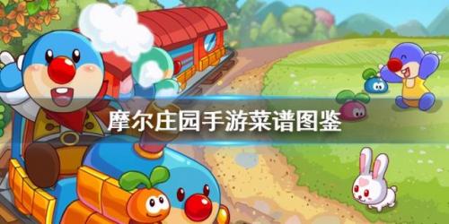 摩尔庄园毛毛菇菜谱研究(摩尔庄园毛毛虫菜谱)插图