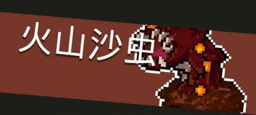 元气骑士火山沙虫打法攻略(元气骑士沙虫厉害吗)插图