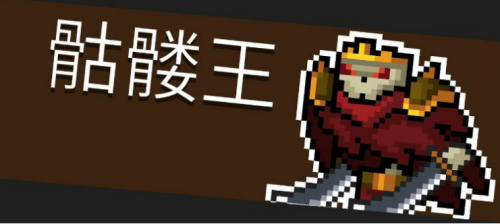元气骑士骷髅王打法攻略(元气骑士德鲁伊)插图